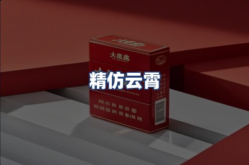 精仿云霄