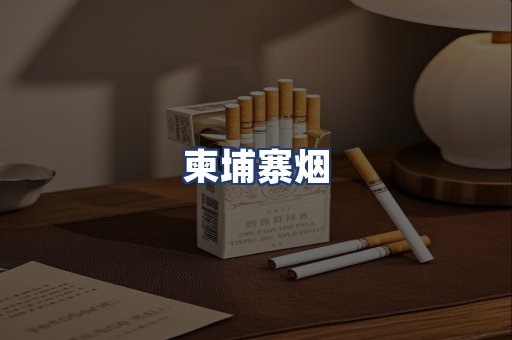 柬埔寨烟